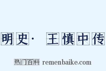 明史·王慎中传是什么意思的图片